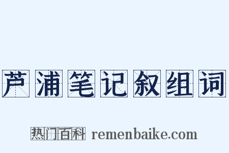 芦浦笔记叙组词是什么意思的图片